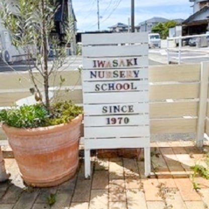 園児の安全のために